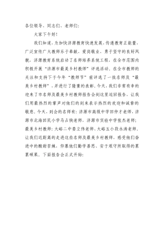 济源市最美乡村教师讲话稿