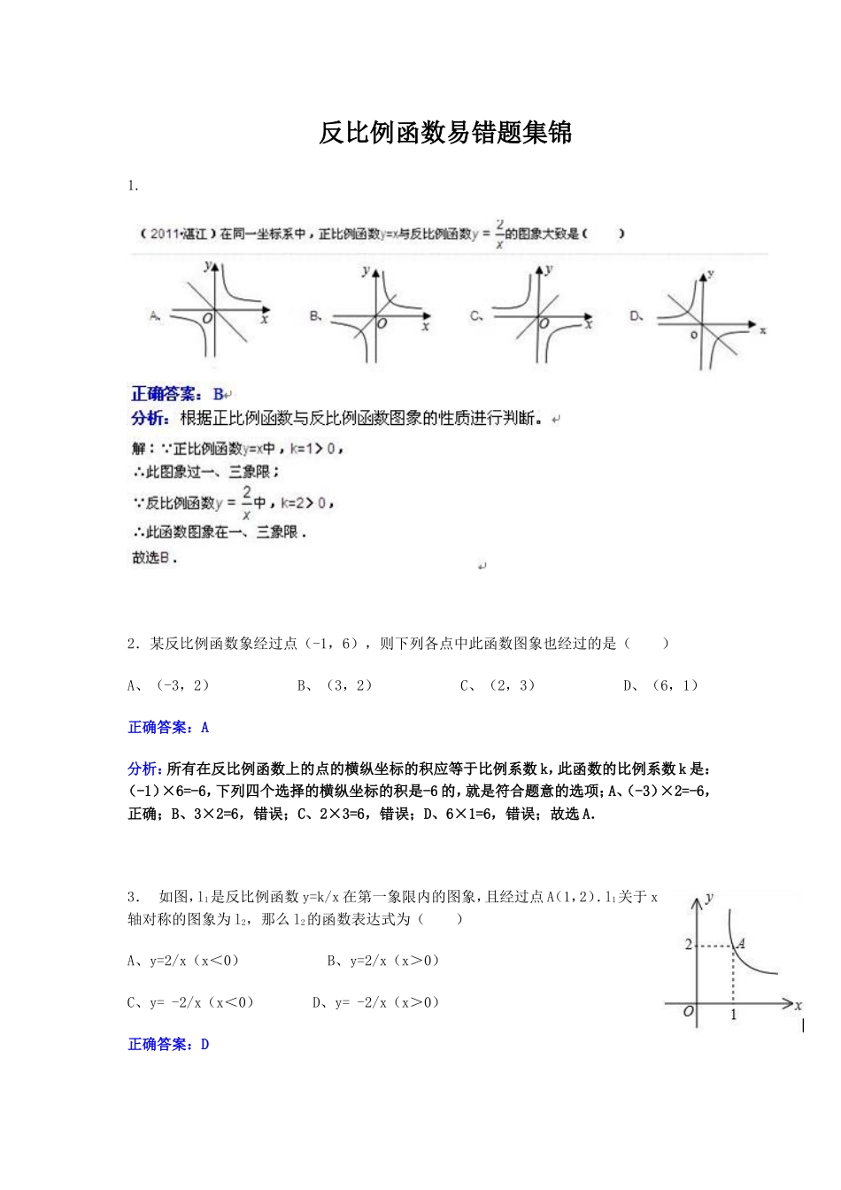 反比例函数易错题集锦_第1页