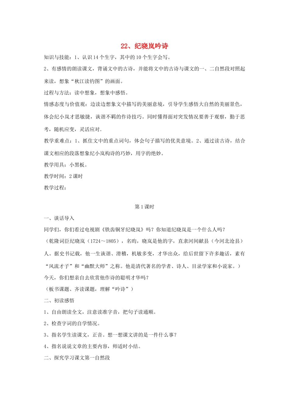 春四年级语文下册 第八单元 22 纪晓岚吟诗教案设计 鄂教版-鄂教版小学四年级下册语文教案_第1页