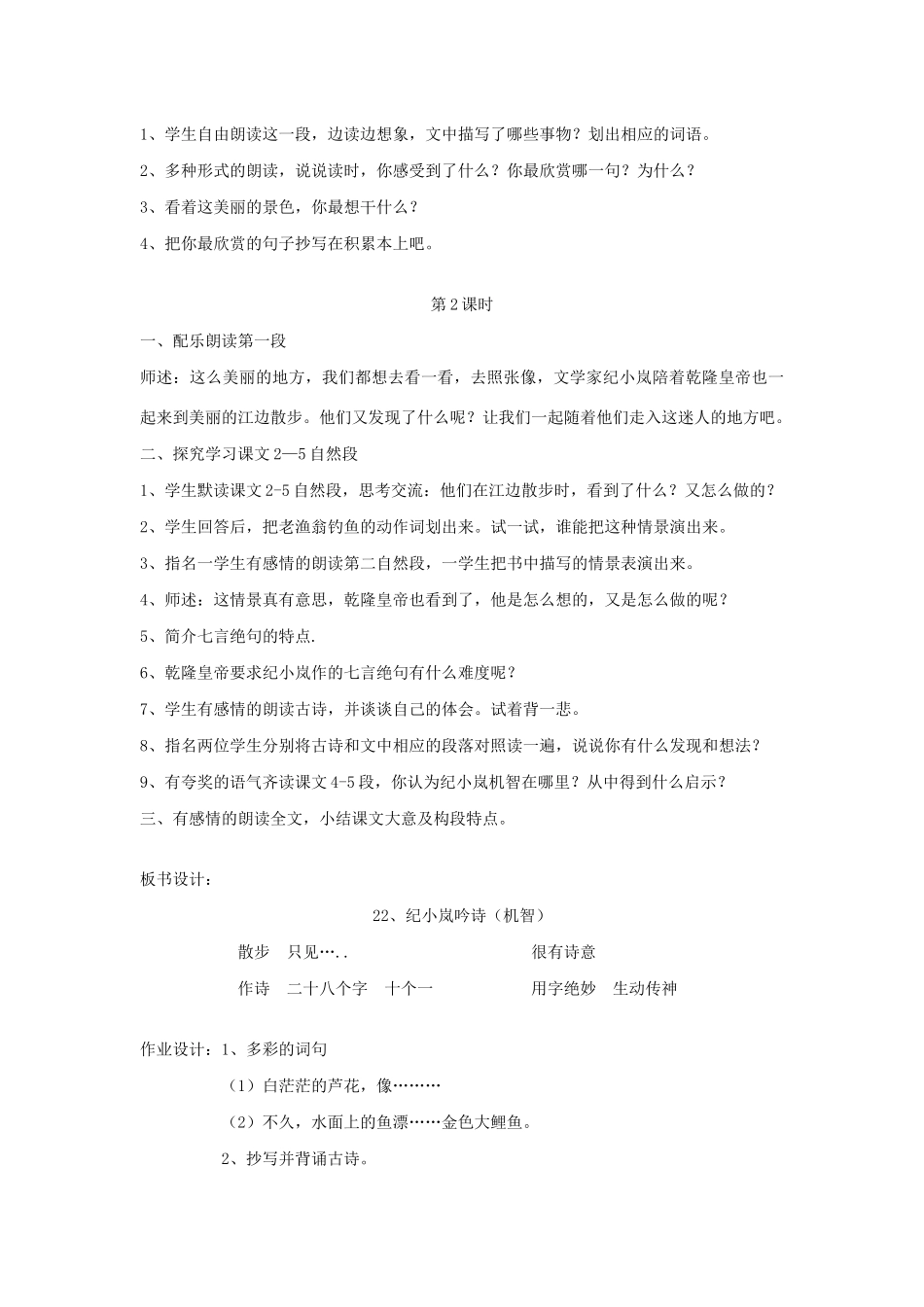 春四年级语文下册 第八单元 22 纪晓岚吟诗教案设计 鄂教版-鄂教版小学四年级下册语文教案_第2页