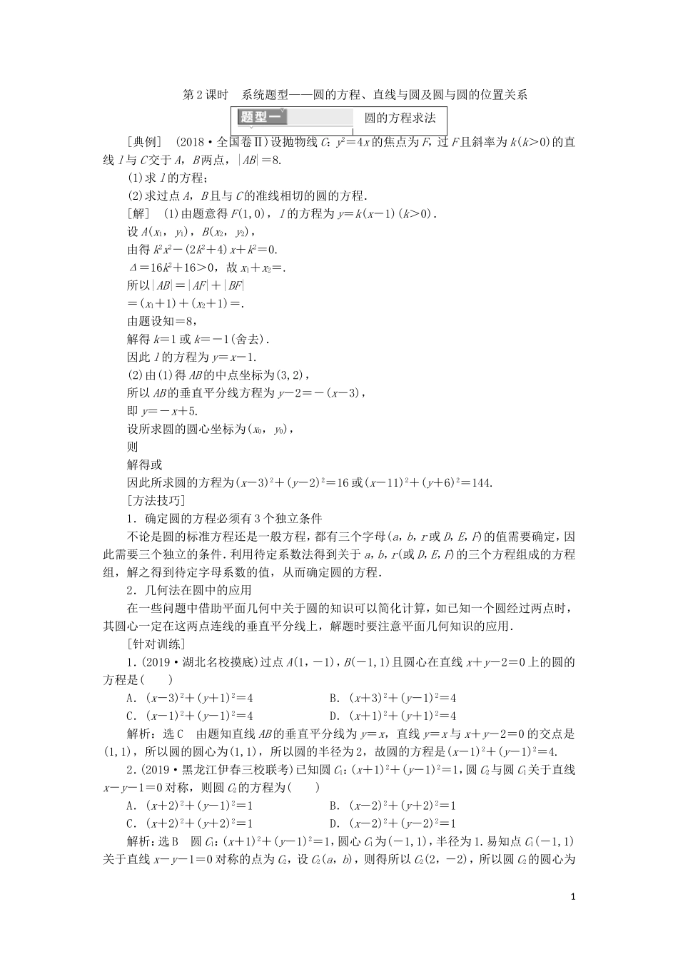 （新课改省份专用）高考数学一轮复习 第八章 解析几何 第二节 圆与方程（第2课时）系统题型——圆的方程、直线与圆及圆与圆的位置关系讲义（含解析）-人教版高三全册数学教案_第1页