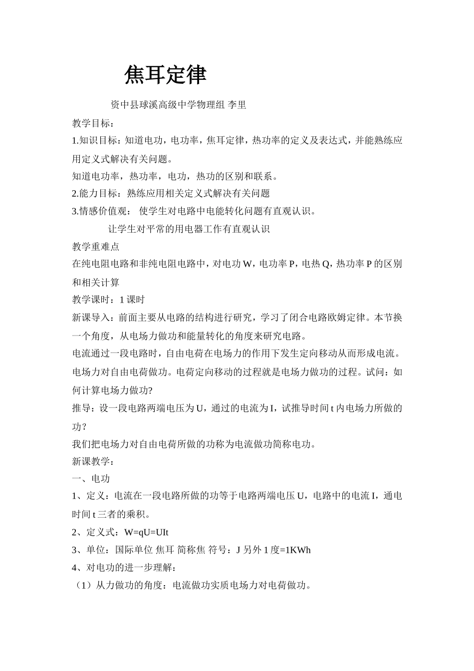 县级公开课《焦耳定律》教案_第1页