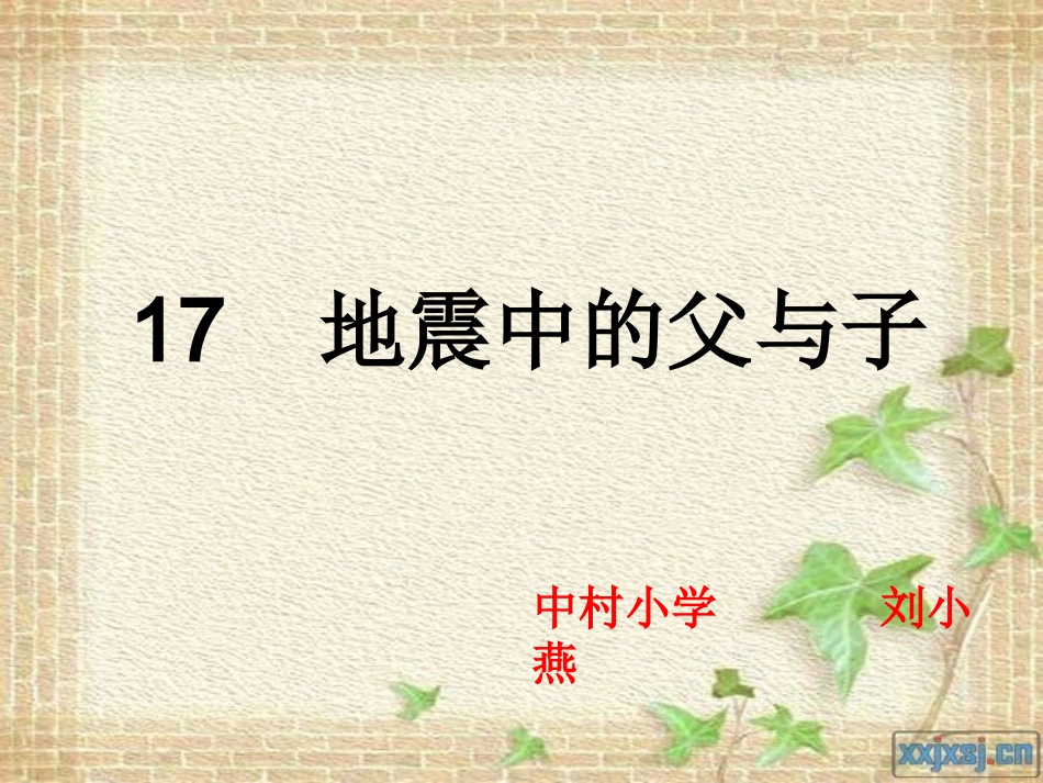 地震中的父与子课件_第1页