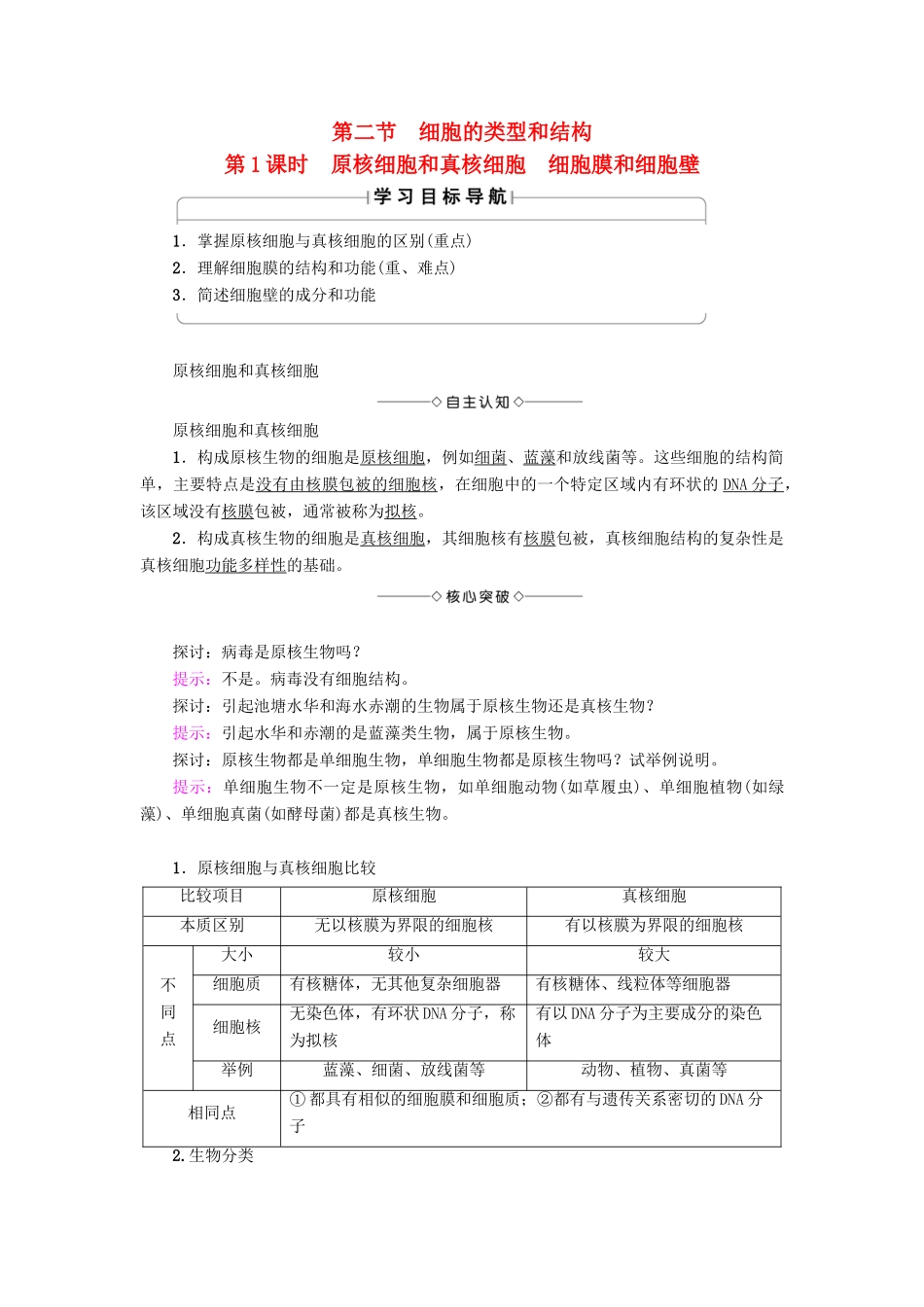 高中生物 第3章 细胞的结构和功能 第2节 细胞的类型和结构（第1课时）原核细胞和真核细胞 细胞膜和细胞壁学案 苏教版必修1-苏教版高一必修1生物学案_第1页