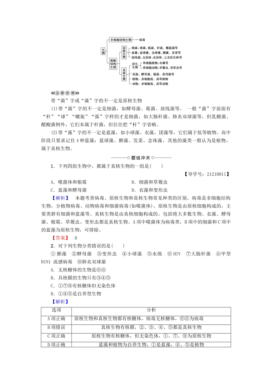 高中生物 第3章 细胞的结构和功能 第2节 细胞的类型和结构（第1课时）原核细胞和真核细胞 细胞膜和细胞壁学案 苏教版必修1-苏教版高一必修1生物学案_第2页