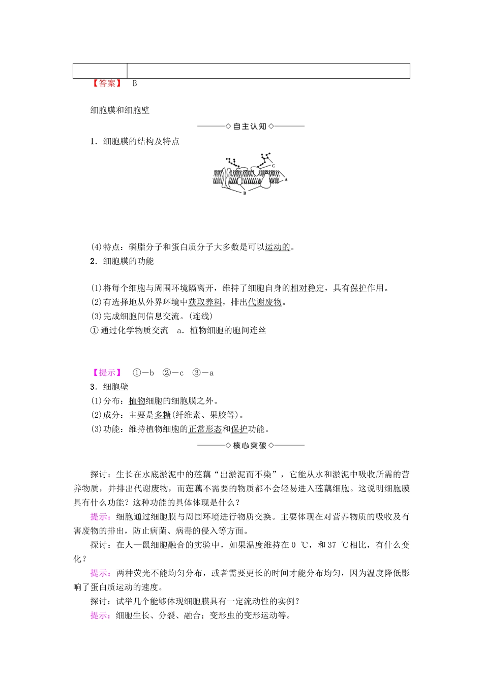 高中生物 第3章 细胞的结构和功能 第2节 细胞的类型和结构（第1课时）原核细胞和真核细胞 细胞膜和细胞壁学案 苏教版必修1-苏教版高一必修1生物学案_第3页