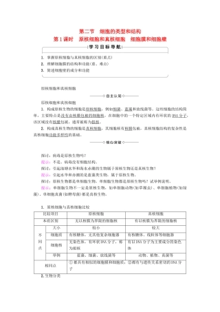 高中生物 第3章 细胞的结构和功能 第2节 细胞的类型和结构（第1课时）原核细胞和真核细胞 细胞膜和细胞壁学案 苏教版必修1-苏教版高一必修1生物学案