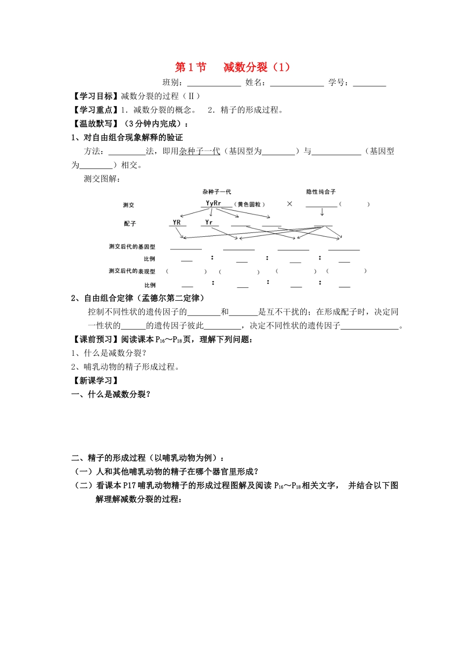 高中生物 第2章 基因和染色体的关系 第1节 减数分裂（1）导学案 新人教版必修2-新人教版高一必修2生物学案_第1页