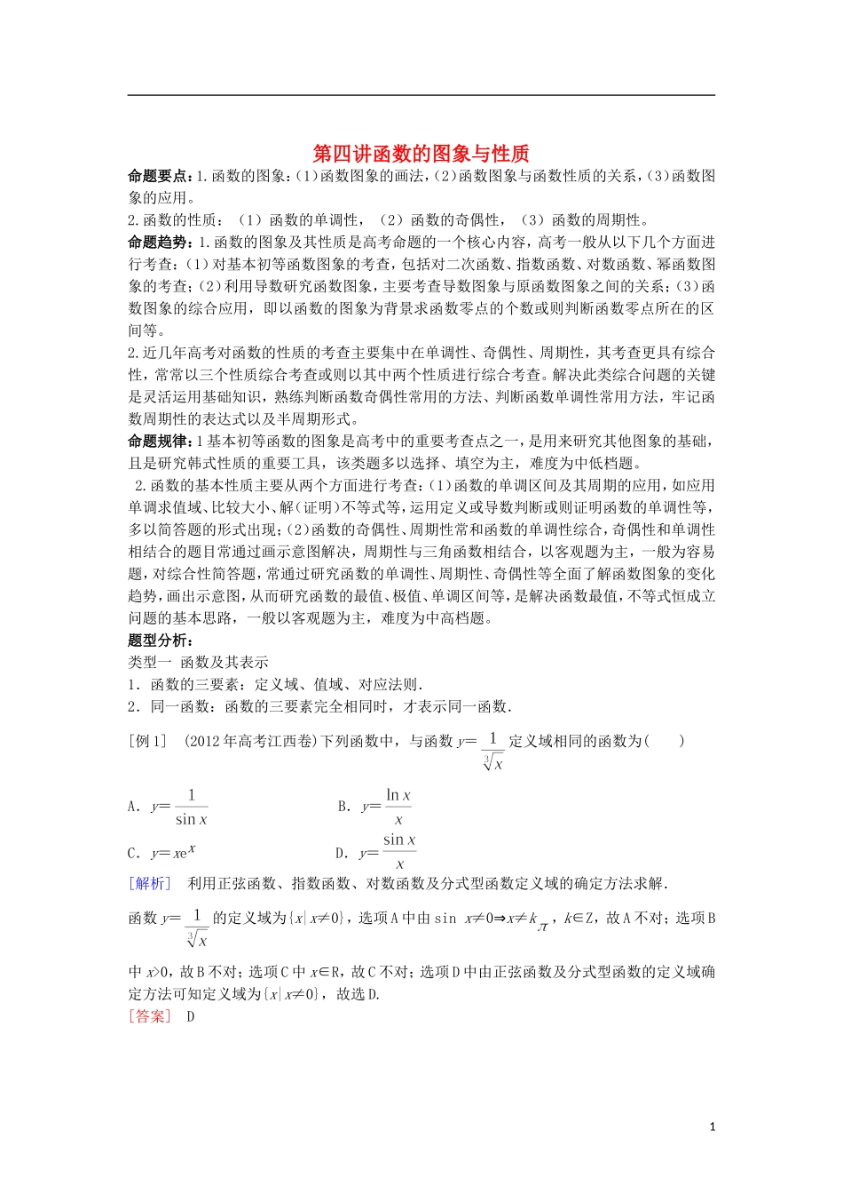高三数学二轮 函数性质与图象教案_第1页