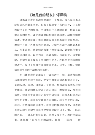 《她是我的朋友》评课稿