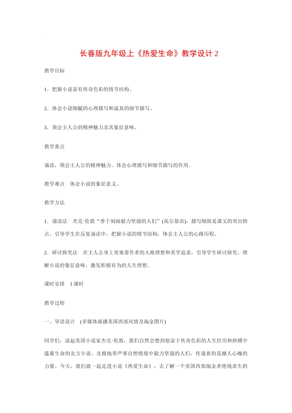 九年级语文上《热爱生命》教案2长春版_第1页