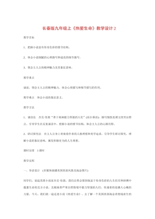 九年级语文上《热爱生命》教案2长春版