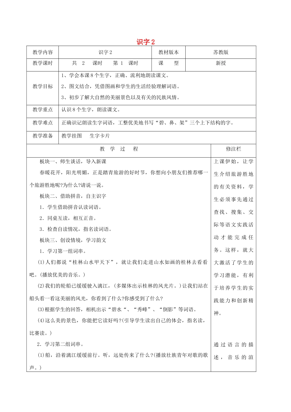 二年级语文下册 识字（一）识字2（1）教案 苏教版-苏教版小学二年级下册语文教案_第1页