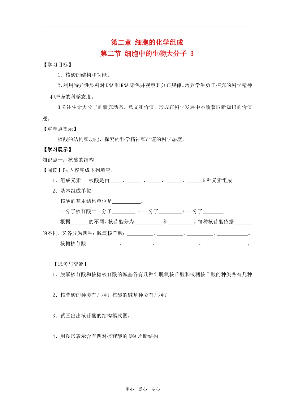 高一生物 2.2《细胞中的生物大分子-核酸》学案 苏教版必修1_第1页
