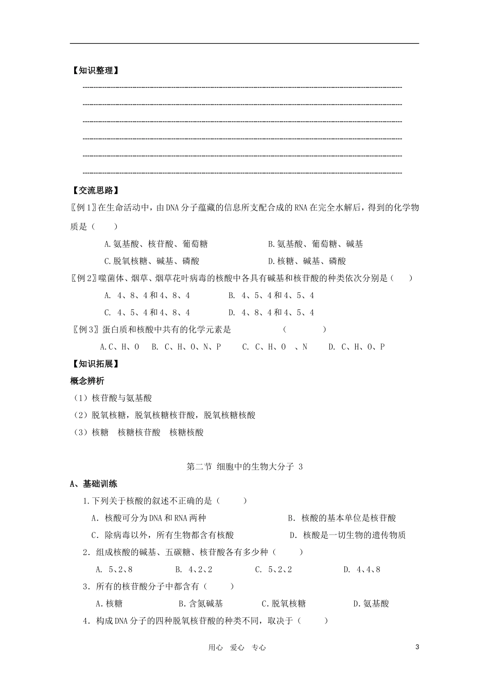 高一生物 2.2《细胞中的生物大分子-核酸》学案 苏教版必修1_第3页
