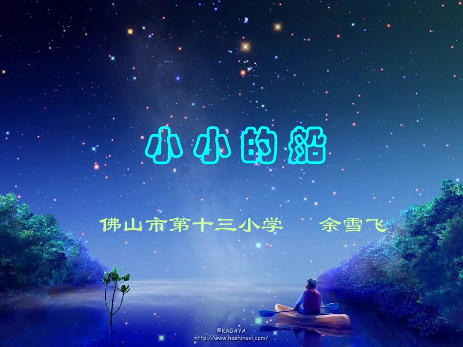 余雪飞小小的船_第1页