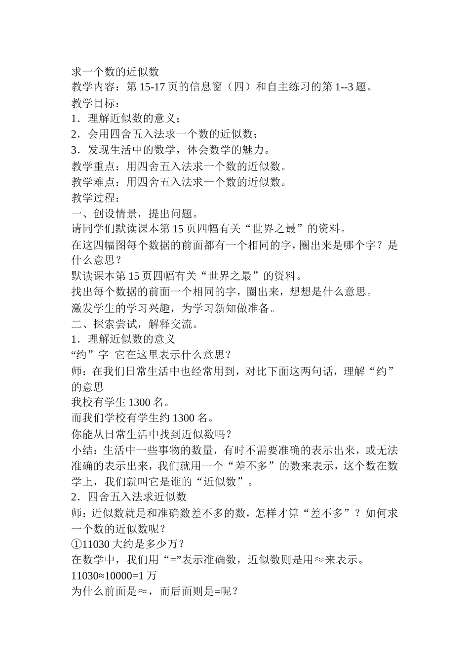 求一个数的近似数教学设计_第1页
