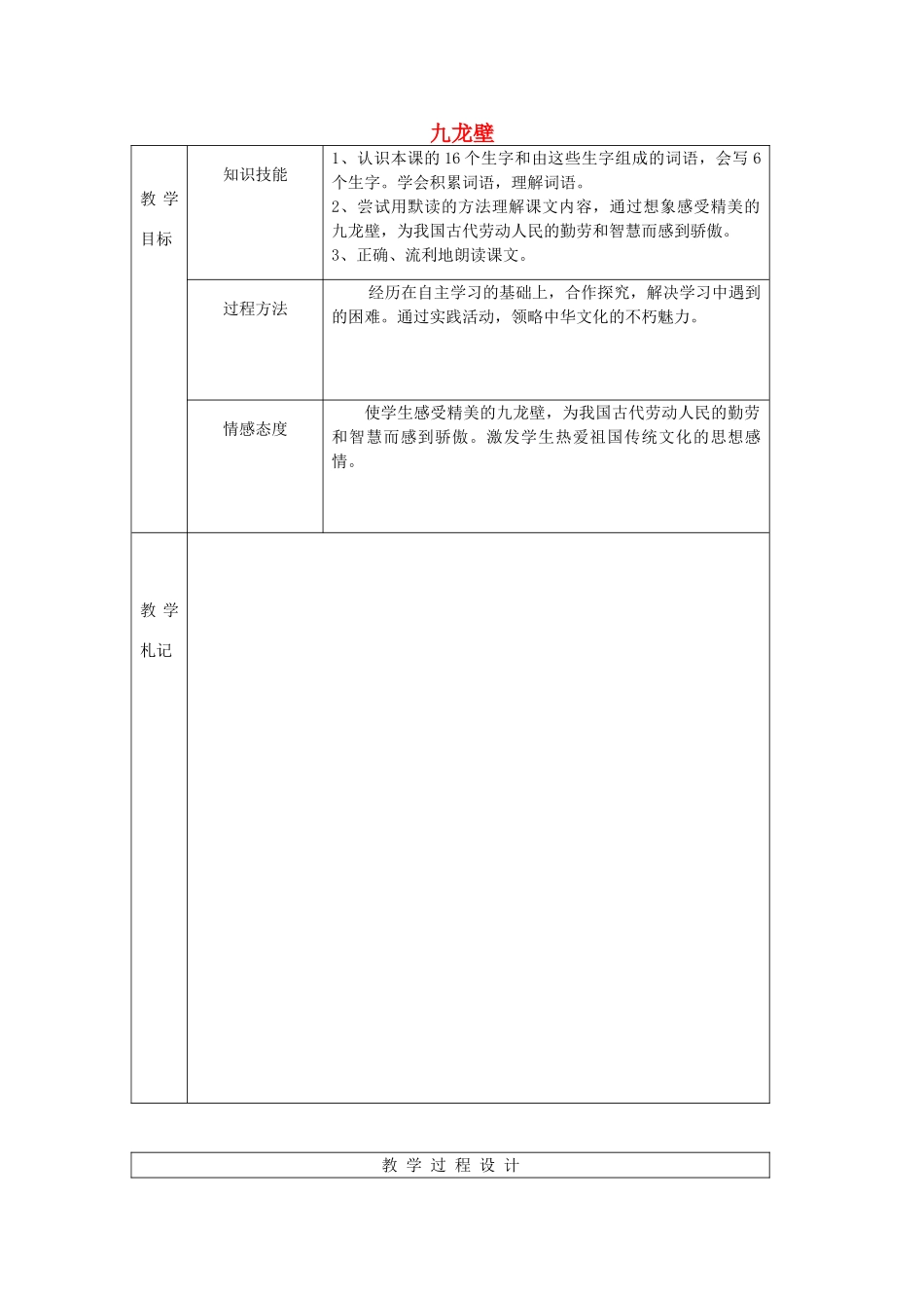 春二年级语文下册《九龙壁》教案 冀教版-冀教版小学二年级下册语文教案_第1页