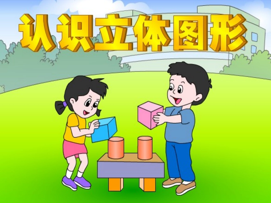 《认识立体图形》_第1页