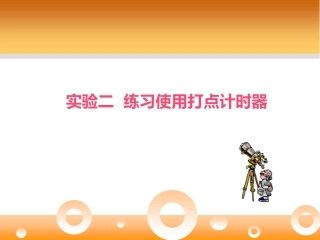 练习使用打点计时器PPT课件