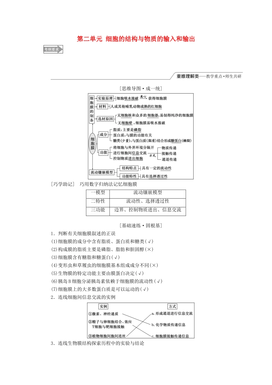 （全国通用版）高考生物一轮复习 第1部分 分子与细胞 第二单元 细胞的结构与物质的输入和输出精准备课学案-人教版高三全册生物学案_第1页