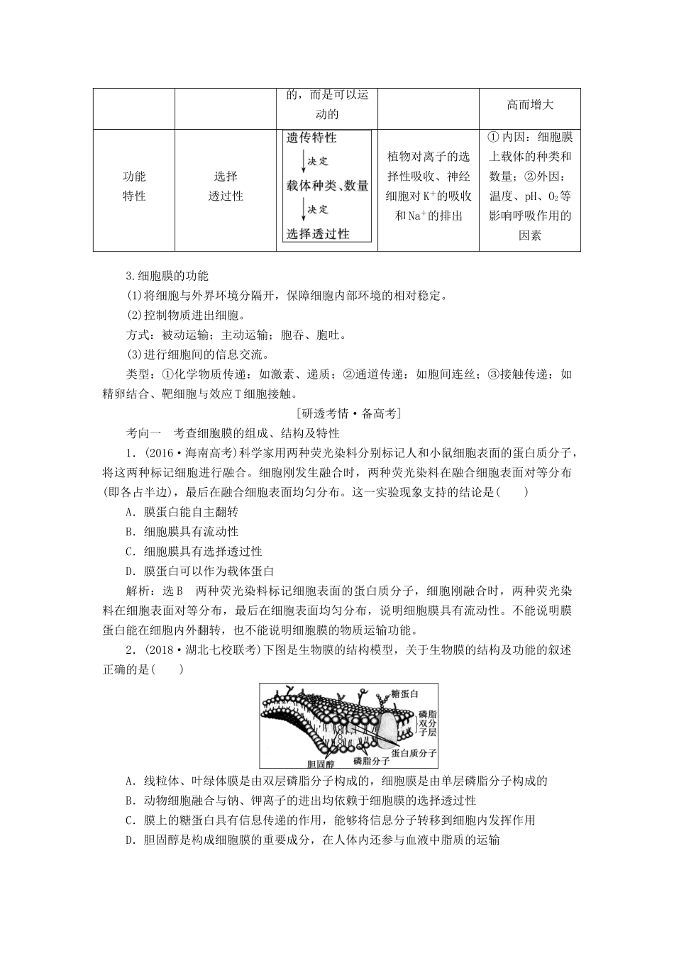 （全国通用版）高考生物一轮复习 第1部分 分子与细胞 第二单元 细胞的结构与物质的输入和输出精准备课学案-人教版高三全册生物学案_第3页