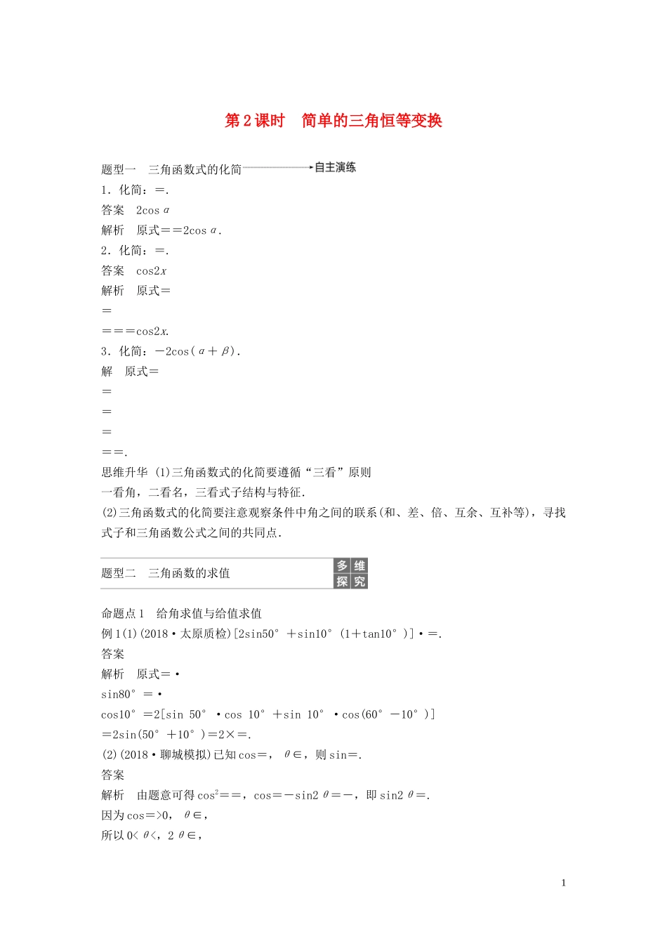 （鲁京津琼专用）高考数学大一轮复习 第四章 三角函数、解三角形 4.5 简单的三角恒等变换 （第2课时）教案（含解析）-人教版高三全册数学教案_第1页