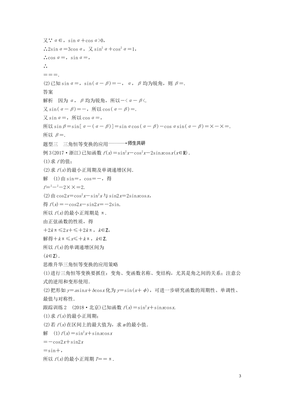 （鲁京津琼专用）高考数学大一轮复习 第四章 三角函数、解三角形 4.5 简单的三角恒等变换 （第2课时）教案（含解析）-人教版高三全册数学教案_第3页