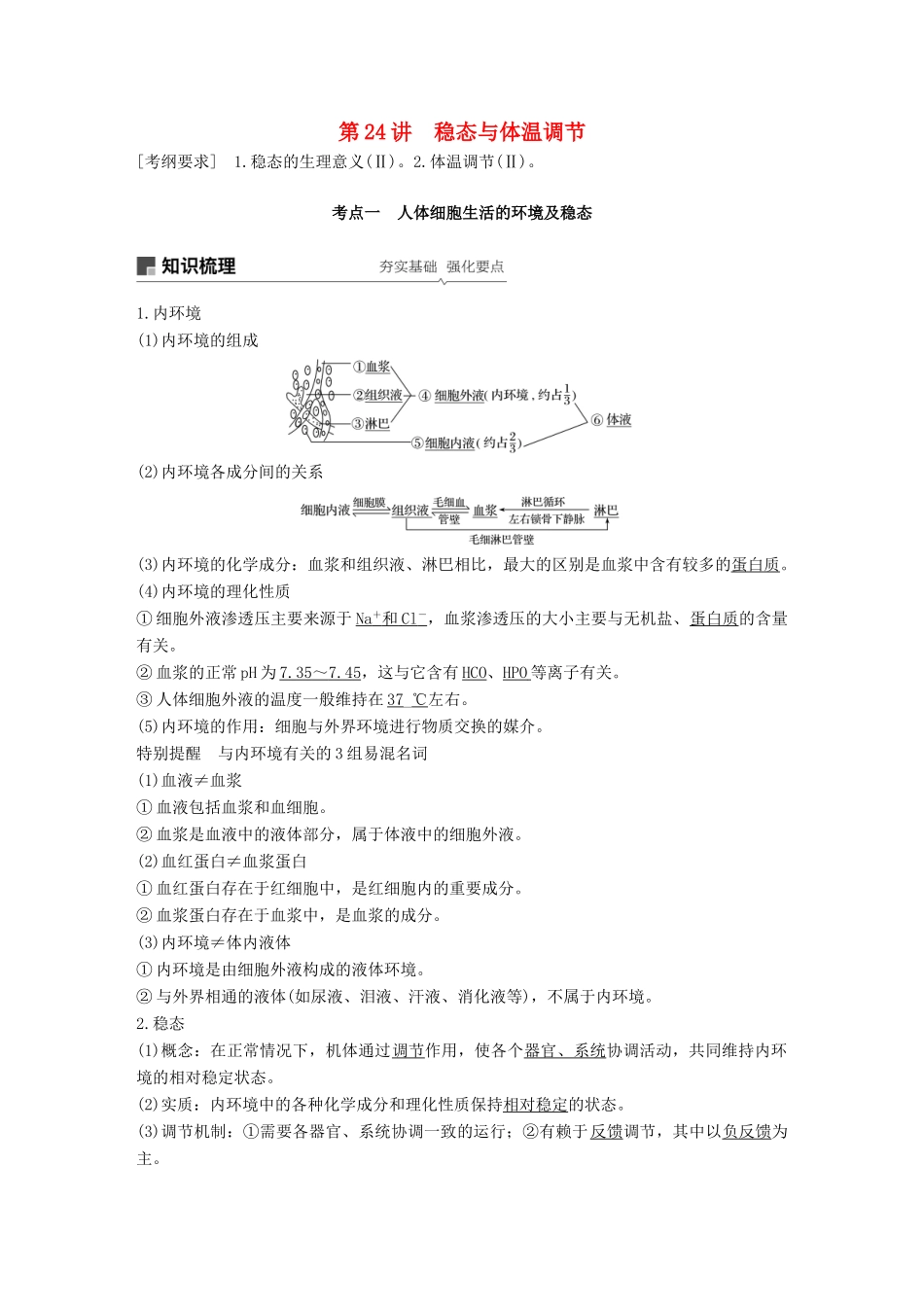 高考生物一轮复习 第八单元 生物个体的稳态 第24讲 稳态与体温调节备考一体学案 苏教版-苏教版高三全册生物学案_第1页
