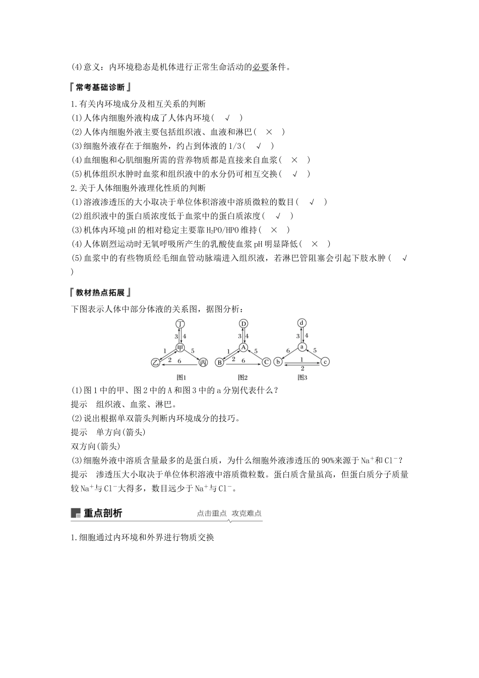 高考生物一轮复习 第八单元 生物个体的稳态 第24讲 稳态与体温调节备考一体学案 苏教版-苏教版高三全册生物学案_第2页