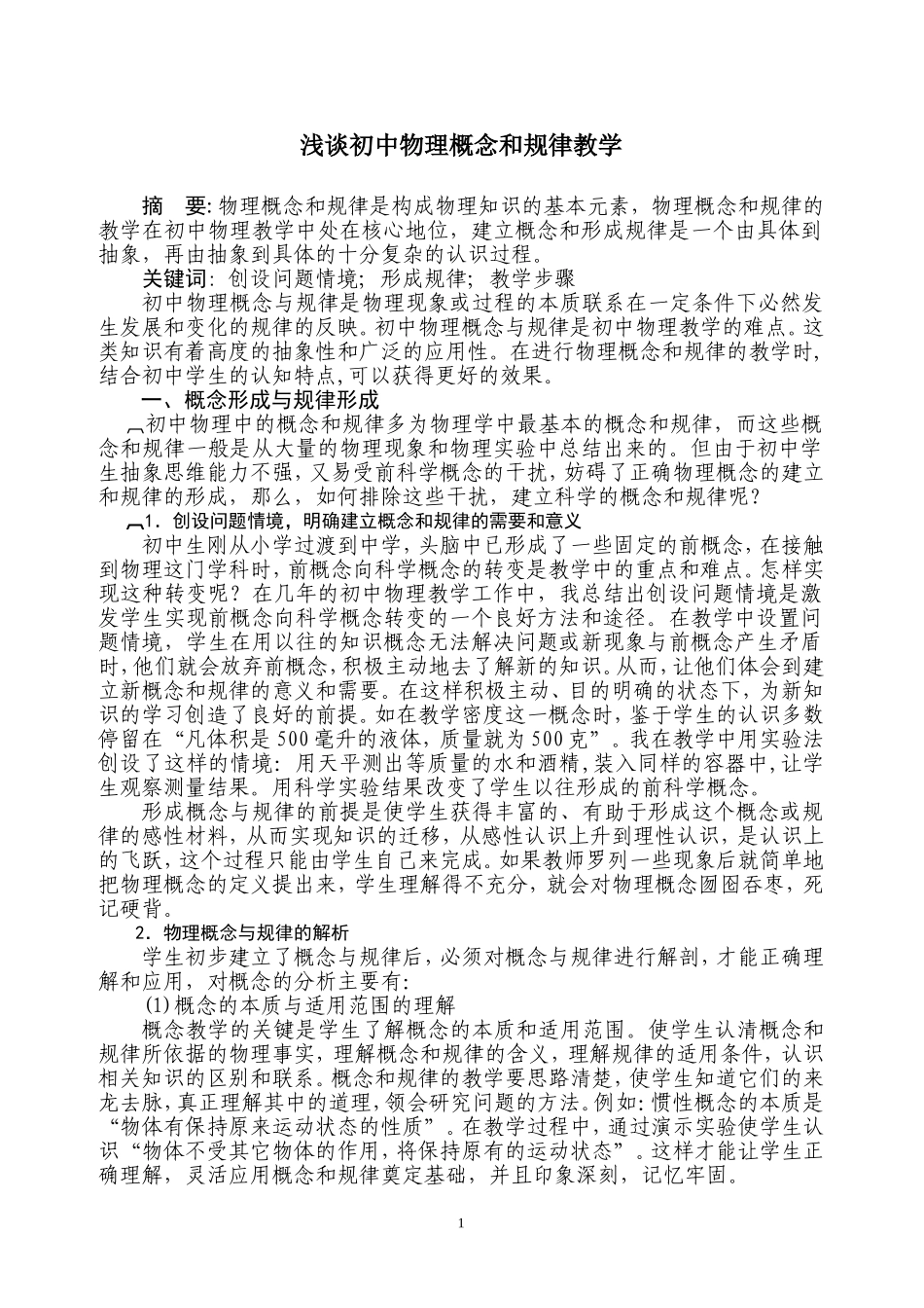 初中物理概念和规律教学_第1页