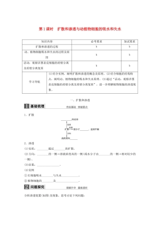 高中生物 3.2.1 扩散和渗透与动植物细胞的吸水和失水学案 浙科版必修1-浙科版高中必修1生物学案