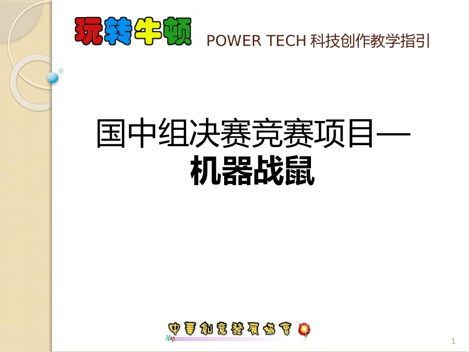 机器战鼠教学指引_第1页