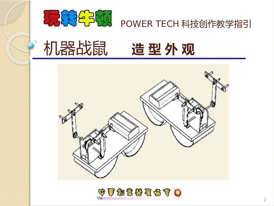 机器战鼠教学指引_第2页