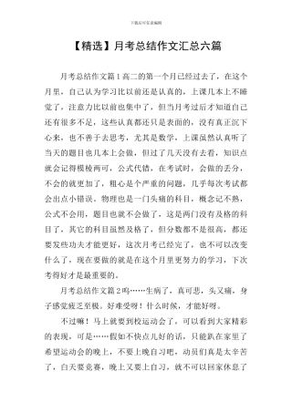 月考总结作文汇总六篇