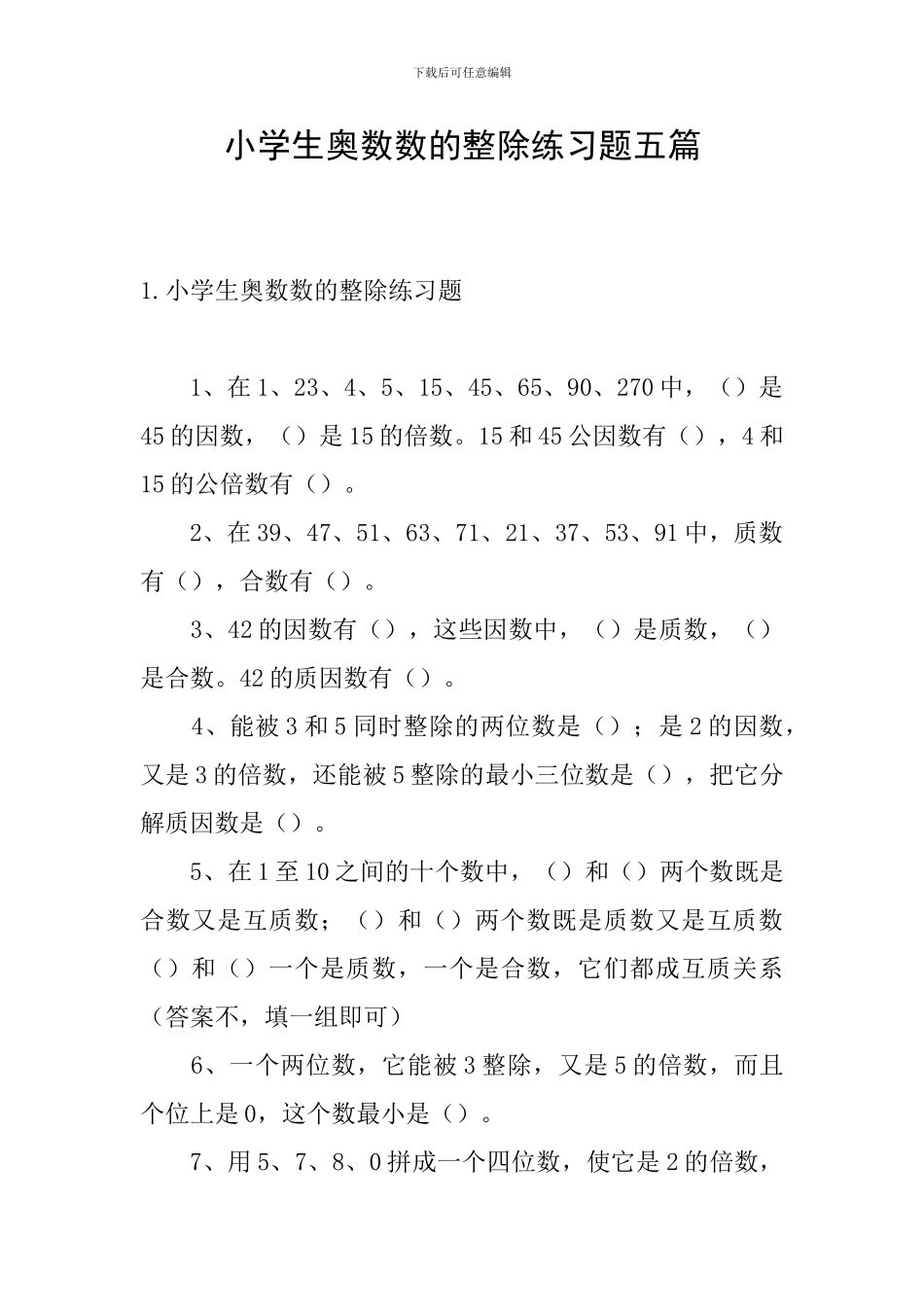 小学生奥数数的整除练习题五篇_第1页