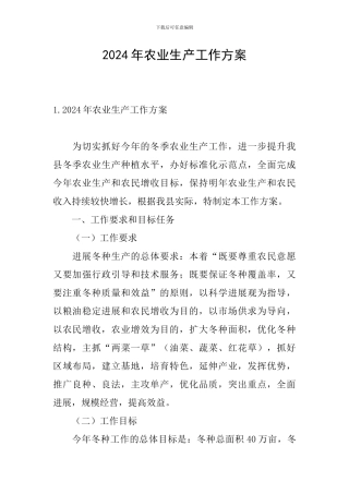 2024年农业生产工作方案