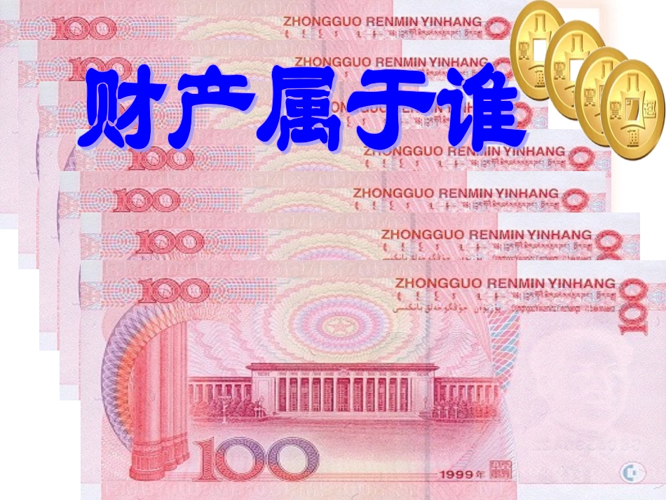 八年级政治下册政治财产属于谁课件人教版_第1页