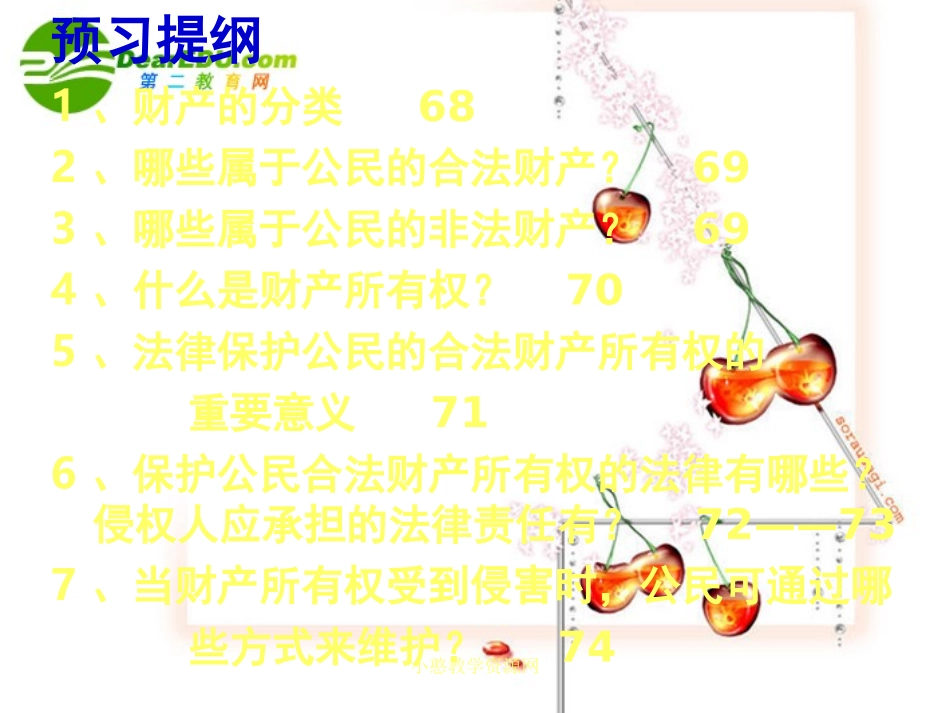 八年级政治下册政治财产属于谁课件人教版_第2页