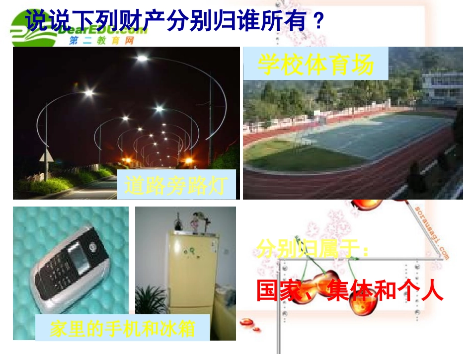 八年级政治下册政治财产属于谁课件人教版_第3页