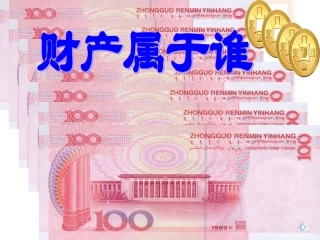 八年级政治下册政治财产属于谁课件人教版