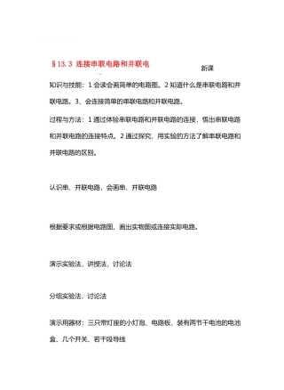 九年级物理13了解电路&13.3连接串联电路和并联电路教案沪科版