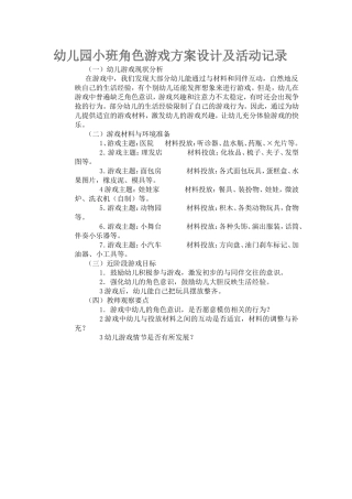 耿晓卿小班幼儿园角色游戏活动设计方案