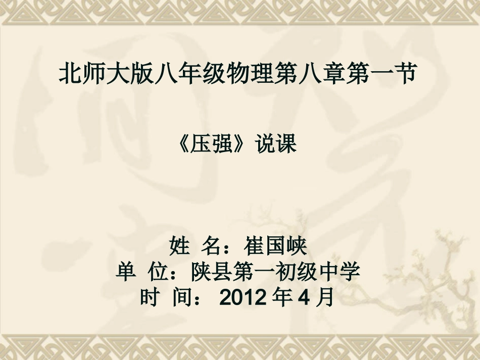 崔国峡压强说课课件_第1页