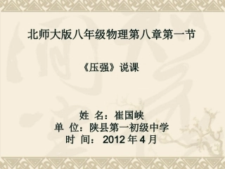 崔国峡压强说课课件