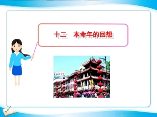 十二本命年的回想