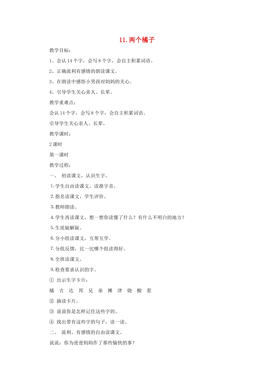 二年级语文下册 11 两个橘子教案 语文A版-语文A版小学二年级下册语文教案_第1页