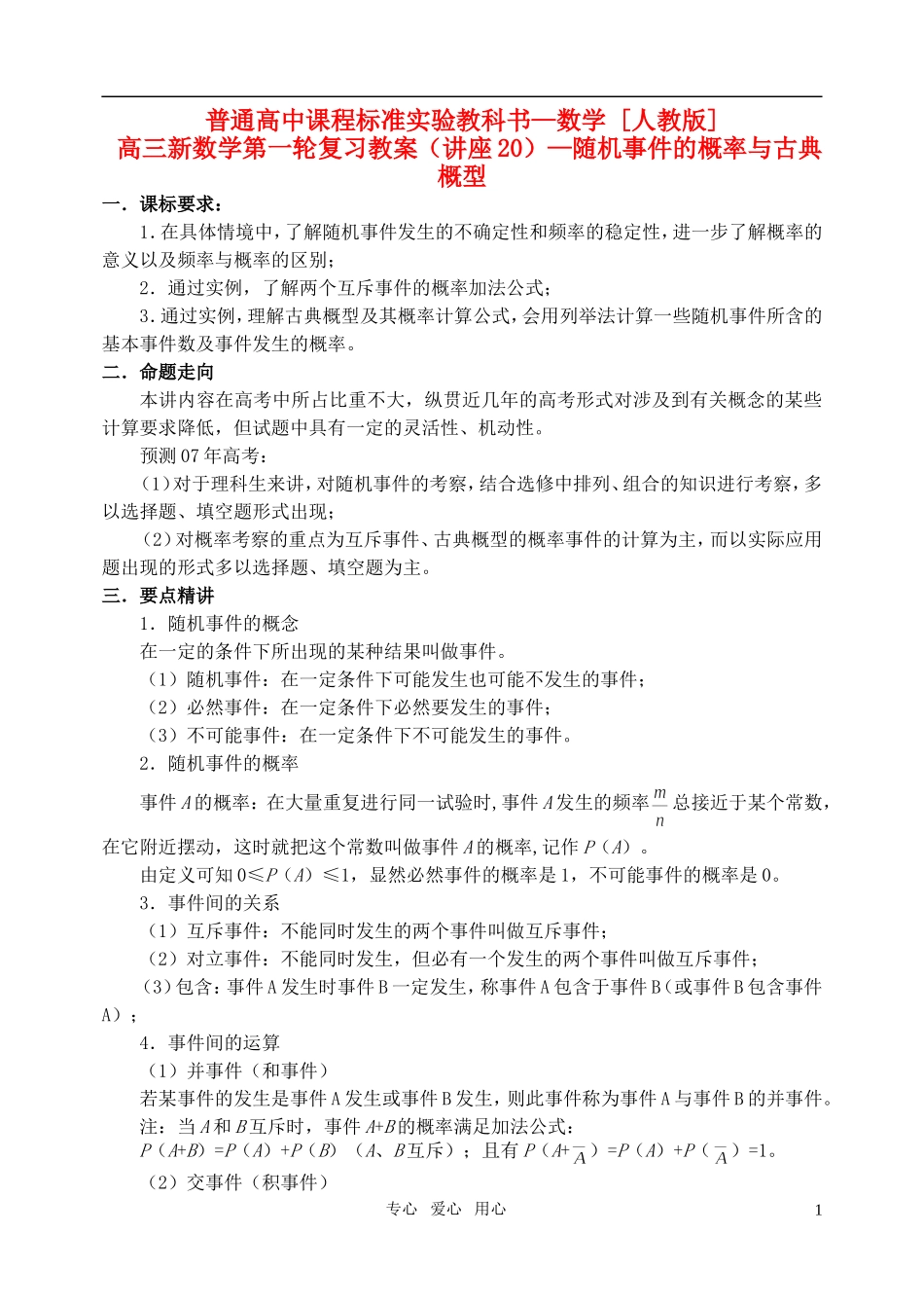 高三数学第一轮复习单元讲座 第20讲 随机事件的概率与古典概型教案 新人教版_第1页