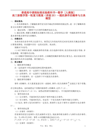 高三数学第一轮复习单元讲座 第20讲 随机事件的概率与古典概型教案 新人教版