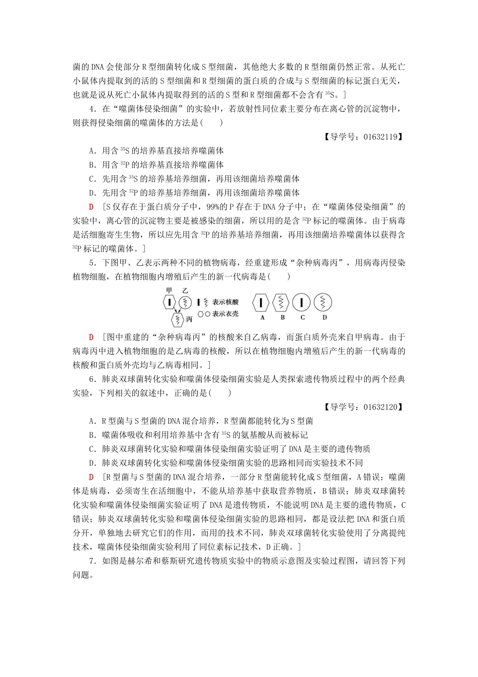 高中生物 第4章 遗传的分子基础 微专题突破 DNA是主要遗传物质的实验比较学案 苏教版必修2-苏教版高一必修2生物学案_第2页